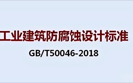 公主岭《工业建筑防腐蚀设计标准》（GB/T50046-2018）
