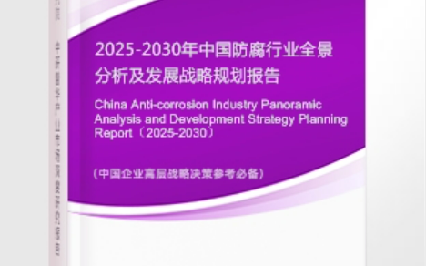 公主岭安特佳防腐为您解读2025防腐行业市场规模及未来趋势分析
