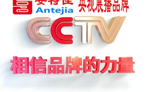 公主岭喜邦地坪-安特佳防腐涂料荣登CCTV央视展播