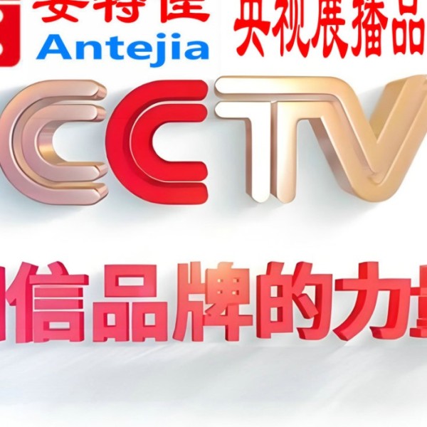 公主岭喜邦地坪-安特佳防腐涂料荣登CCTV央视展播